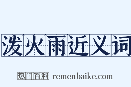 泼火雨近义词是什么意思的图片